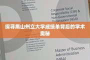 揭开黑山州立大学成绩单的秘密面纱