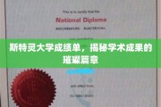 斯特灵大学成就展，探索学术辉煌背后的秘密宝藏