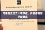 马国名校学历，成就梦想新起点