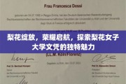 梨花映校园，荣耀启程路——揭秘梨花女子大学文凭的非凡价值
