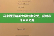 马来西亚精英大学文凭，解锁非凡人生新篇章