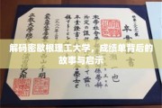 揭秘密歇根理工大学，成绩单背后的成长轨迹与智慧启迪