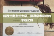 奥克兰大学巅峰之旅，解码世界级学术成就的秘密通道