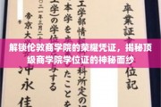 探寻伦敦商学院学位证背后的荣耀秘密