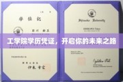 工学院学历通行证，助力梦想启航