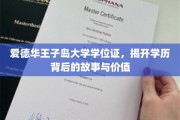 爱德华王子岛大学学位证，揭开学历背后的故事与价值