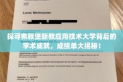 探寻弗赖堡新教应用技术大学背后的学术成就，成绩单大揭秘！