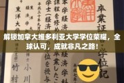 加拿大维多利亚大学学位，国际通行证，开启卓越人生新篇章！