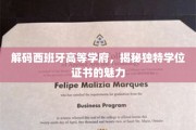 探索西班牙名校奥秘，一纸学位证书背后的非凡价值