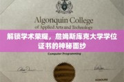 揭开詹姆斯库克大学学位证书的荣耀之谜