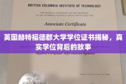探寻英国赫特福德郡大学学位背后的传奇与真相