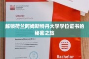 探寻阿姆斯特丹大学学位证书背后的独特奥秘