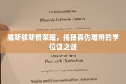 威斯敏斯特荣耀，揭秘真伪难辨的学位证之谜