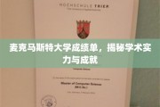 麦克马斯特大学成绩单背后的学术实力与辉煌成就解读