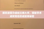 探寻谢菲尔德哈兰姆大学卓越成就的幕后成绩单之谜