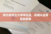阿尔肯州立大学学位证揭秘，权威认证背后的真实历程