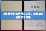 探寻北卡罗莱纳州立大学，成绩单背后的璀璨学术星河