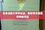 日本法政大学学位证，揭开学术殿堂的荣耀密码