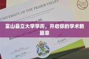 富山学府新里程，开启你的学术新篇章之旅