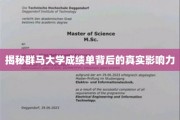 群马大学成绩单，揭开影响未来的秘密力量