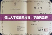 德比大学学霸档案，谁是校园里的学习之星？