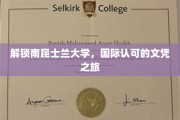 踏上南昆士兰大学之旅，探索全球认可的学历奥秘