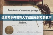 揭秘南非顶尖学府开普敦大学成绩单的秘密世界