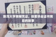 揭秘新泻大学荣耀凭证，毕业证书背后的不凡传奇