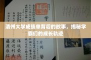 学霸养成记，揭秘清州大学成绩单背后的神秘成长之路