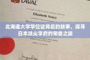 揭开北海道大学学位证神秘面纱，探寻日本顶级学府的荣耀传奇