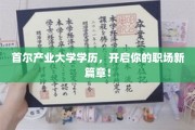 首尔产业大学高学历，助你职场飞跃新起点