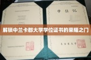 探寻中兰卡郡大学学位证书背后的荣耀之路