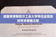 探寻德国克劳斯塔尔工业大学学位证背后的辉煌学术传奇