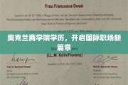 奥克兰商学院学历助力，开启全球职场新纪元