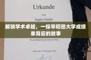 揭秘学术精英之路，早稻田大学成绩单背后的神秘面纱