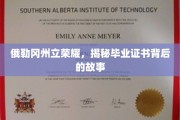 俄勒冈州立辉煌，毕业证书背后的荣耀之谜
