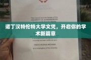 开启学术之旅，诺丁汉特伦特大学文凭引领未来篇章