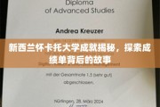 新西兰怀卡托大学成就揭秘，探索成绩单背后的故事