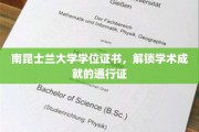 南昆士兰大学荣耀凭证，开启学术巅峰之旅的钥匙