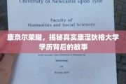 揭秘康奈尔荣耀，康涅狄格大学学历背后的不为人知传奇