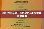 赫尔大学文凭，解锁学术与职业双翼飞翔的通行证