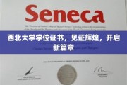 西北辉煌启航，学位证书映照西北大学新里程