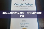 解锁三角洲州立大学，成就荣耀学位的秘密通道