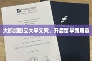 大邱加图立大学文凭，引领学子留学新纪元
