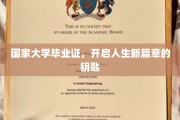 毕业证铸就未来，开启人生新篇章的黄金钥匙