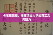 卡尔顿荣耀，探寻顶尖大学文凭背后的非凡魅力