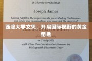 西澳大学文凭，解锁全球视野的璀璨钥匙