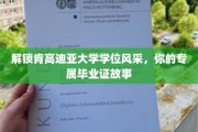 肯高迪亚大学荣耀瞬间，揭秘你的毕业证背后的故事之旅