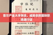 首尔产业大学高学历，助你轻松闯荡全球职场