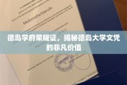 德岛学府荣耀章，探寻德岛大学文凭的独特魅力